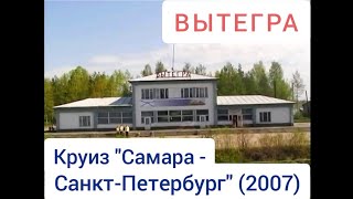 Вытегра. Круиз "Самара - Санкт-Петербург" (2007). Vytegra. Cruise "Samara - St. Petersburg".