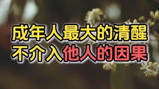 成年人最大覺醒：不介入他人的因果，這才是真正的成熟！