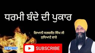 Dharmi Bande Di Pukaar | Giani Sarabjeet Singh ji Ludhiane wale