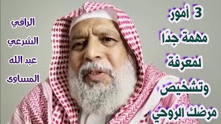 كيف تشخص حالتك وتعرف مرضك؟ وبرنامج لإخراج المس, وبقايا السحر المأكول ورقية سورة الفاتحة في👇التعليقات