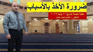 ضرورة الأخذ بالأسباب | هشام أحمد حامد