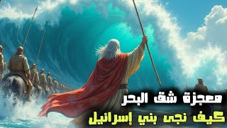 قصة الإيمان والعصيان: من شق البحر إلى ضلال بني إسرائيل وعبادة العجل  واقوى معجزة في التاريخ