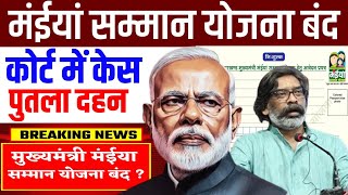 कोर्ट में केस ❎ | मंईयां योजना बंद ❌❌ | बिजेपी और हेमंत सोरेन के बीच बवाल 😡😡 | Maiya Samman Yojana