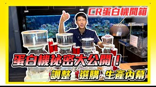 【藍箱水族】蛋白機調整教學＋開箱！滿滿知識分享！水族設備製造商的一些內幕分享  蛋白除沫器