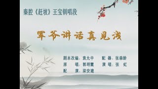 【卡拉OK导唱】秦腔《赶坡》选段：军爷讲话真见浅 / 郭明霞原唱 张虹演唱