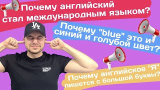 Ответы на 5 главных "ПОЧЕМУ" английского языка || Английский для жизни