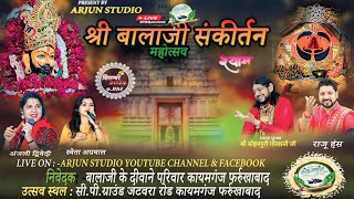 🔴LIVE   -  श्री श्याम  संकीर्तन  सेनापति गली फर्रुखाबाद से लाइव