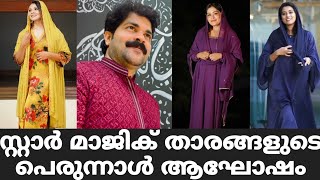 സ്റ്റാർ മാജിക് താരങ്ങളുടെ പെരുന്നാൾ ആഘോഷം | Star Magic Latest Episode | Star Magic | New Episode |