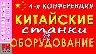 4-я очередная конференция "Китайские станки и оборудование".