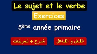 Exercices sur le sujet et le verbe 5AP | شـرح + تـمرينات الفـعل و الفـاعل