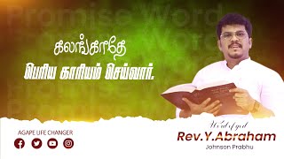 மாற்றம் உண்டு | 08.03.2024 | Agape Life Changer  | Pr. Abraham Johnson Prabhu