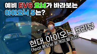 EV6 사전계약한 친구가 아이오닉5를 본다면?팩토리CS 멤버 2명과 함께하는아이오닉5 리뷰!(feat.현대모터스튜디오 고양)