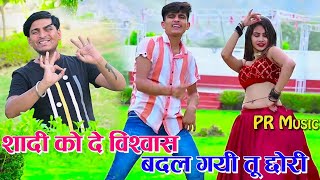 शादी को दे विश्वास,बदल गयी तू छोरी - Dj Viral Rasiya | Bhupendra Khatana New Dj Rasiya