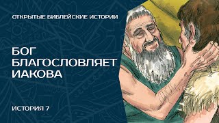 Бог благословляет Иакова - История 7 | Открытые Библейские Истории