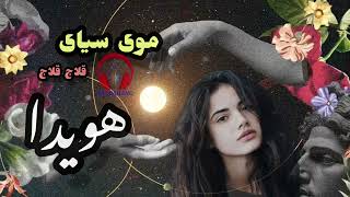 موی سیای قلاج قلاج، #آهنگ جدید #هزارگی باصدای حضرت هویدا سرمست NEW HAZARAGI SONG HAZRAT HUWAYDA