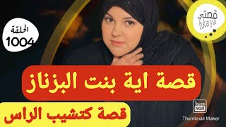 بسباب كدبة خليت راحلي يحماق و يتسطا عليا 😉فالاخير رسالة وصلاتني انا و صحاباتي غتقلب ليا حياتي