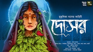 দোসর!! - Midnight Horror Station | Mukulika Das | Sayak Aman | Social Thriller | Suspense Fantasy