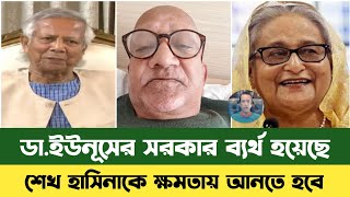 ডা.ইউনূসের সরকার দেশ চালাতে ব্যর্থ হয়েছে | Dr Yunus | Sajeeb Wazed | Bd Government | Sefuda