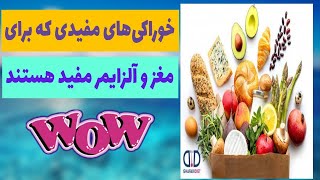 میوه ها و خوراکیهای مفید برای مغز و جلوگیری از بیماری آلزایمر