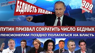 ПУТИН ПРИЗВАЛ СОКРАТИТЬ ЧИСЛО БЕДНЫХ / ПЕНСИОНЕРАМ ПОЗДНО ПОЛАГАТЬСЯ НА ВЛАСТЬ. MS#309