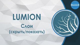 Lumion: Слои [субтитры]