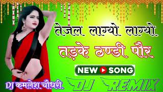 Tejal Lagyo Lagyo Tadke Thandi Por 4D Brazil Bass Remix Raju Swami तेजल लाग्यो लाग्यो तड़के ठंडी पौर