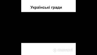 Українські гради vs російські