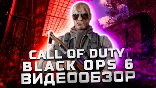 Неужели получилось? | Обзор Call of Duty: Black Ops 6