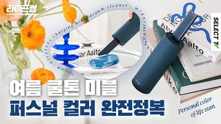 청소기에도 퍼스널컬러가 있다 #라이프썸