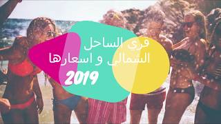 قري الساحل الشمالي و اسعارها 2019