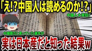 「もはや偶然ではない･･･」中国語だと思っていた漢字が日本語だと中国人が知った結果【海外の反応】【ゆっくり解説】