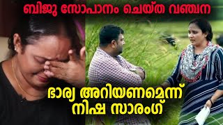 ബിജു സോപാനം ചെയ്ത വഞ്ചനഭാര്യ അറിയണമെന്ന് നിഷ സാരംഗ്| Nisha Sarang Biju Sopanam| Uppum Mulakum Family