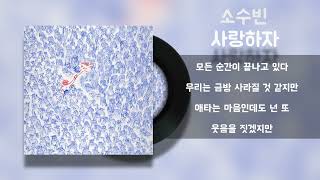 소수빈 - 사랑하자 / Lyrics / 가사