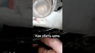 как убить цепь кривыми руками..)