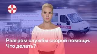 Разгром службы скорой помощи. Что делать?