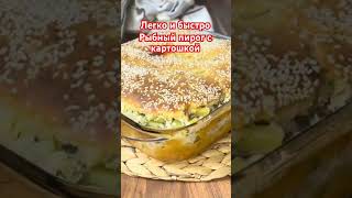 Пирог с рыбой и картошкой