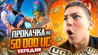 $50.000 UC 🤯 РОЗЫГРЫШ ПРОКАЧКИ АККАУНТА В PUBG MOBILE 🥵 ИГРАЕМ В ПУБГ МОБАЙЛ, ОБНОВЛЕНИЕ 3.2