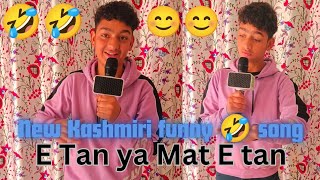 🆕 kashmiri funny 🤣🤣😂 song 💯 E tan ya mat E tan 🆕🤣