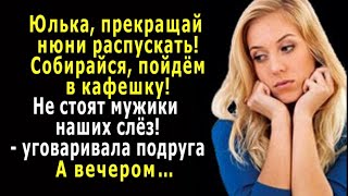 - Хватит нюни распускать! Не стоят мужики наших слёз! - - уговаривала подруга, а вечером…