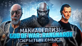 Макиавеллизм God of War: Ragnarök [Скрытый смысл]