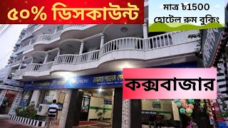 ৫০% ডিসকাউন্টে হোটেল রুম বুকিং - Hotel Diamond Palace - Cox's Bazar Hotel  Resort Review.