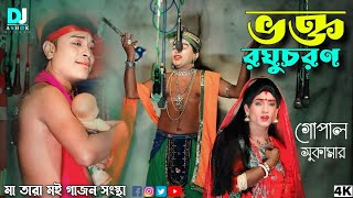 Gopal anupam gajon 2024//গোপাল অনুপমে গাজন//Vokto raghu charan//ভক্ত রঘুচরণ//মা তারাময়ী গাজন সংস্থা