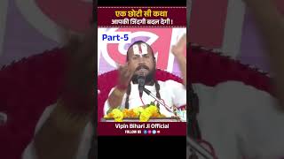 एक छोटी सी कथा आपकी जिंदगी बदल देगी ! Part-5 Vipin Bihari Ji Maharaj | Vipin Bihari Ji