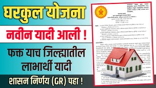 या जिल्ह्याची घरकुल यादी आली ! Gharkul Yojana Maharashtra | Navin Gharkul Yadi 2023 Kashi Pahavi