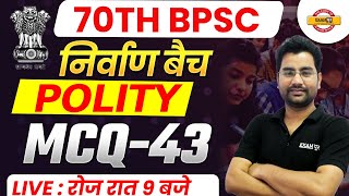 70TH BPSC || निर्वाण बैच || POLITY || MCQ-43 || BY ANJANI SIR