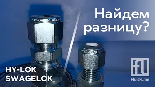 Фитинги Hy-Lok и Swagelok одинаковые?