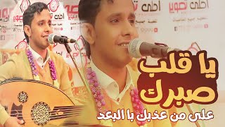 ياقلب صبرك {  الفنان اصيل علي ابوبكر  } وصله غنائية هادئه New HD