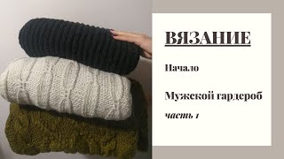 Вязание  Начало  Мужской гардероб  Часть 1