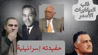 أهم شخصية في تاريخ المخابرات المصرية/ قلب الأسد  #أصل_الحكاية #اعرف_اكتر #علي_الاصل_دور