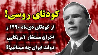 اخراج مورگان شوستر از ایران؛ ماجرای پشتیبانی روسیه تزاری از کودتا علیه مجلس ملی